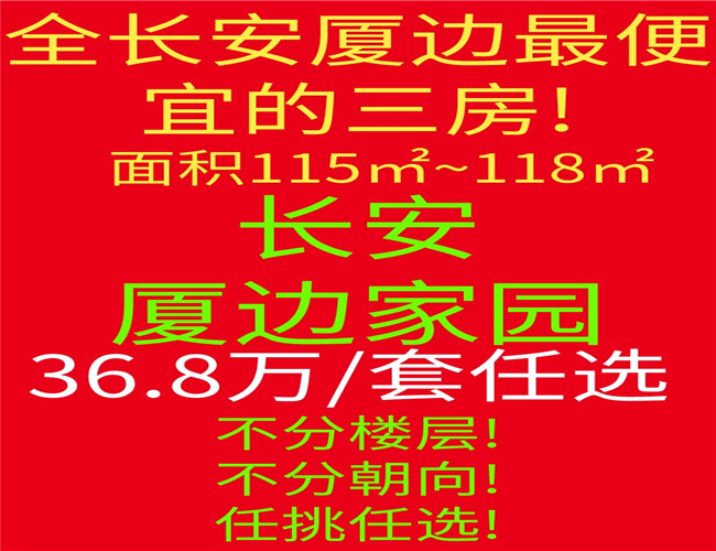 长安厦边家园小产权房新楼盘大三房36.8万/套任选